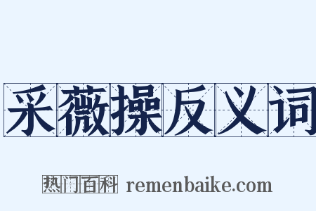 采薇操反义词是什么意思的图片